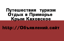 Путешествия, туризм Отдых в Приморье. Крым,Каховское